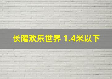 长隆欢乐世界 1.4米以下